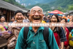 老杨带你笑游巴南，解锁重庆隐藏副本，鱼洞都笑颤！