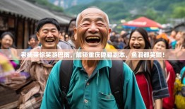 老杨带你笑游巴南，解锁重庆隐藏副本，鱼洞都笑颤！