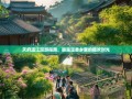 天府温江漫游指南，邂逅温柔乡里的撒欢时光