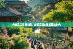 天府温江漫游指南，邂逅温柔乡里的撒欢时光