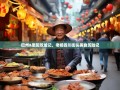 巴州&恩阳双城记，老杨四川街头美食历险记