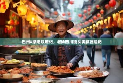 巴州&恩阳双城记，老杨四川街头美食历险记