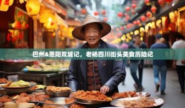 巴州&恩阳双城记，老杨四川街头美食历险记