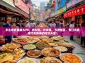 乐山市区美食大PK，市中区、沙湾区、五通桥区、金口河区谁才是隐藏的吃货天堂？