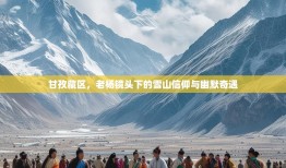 甘孜藏区，老杨镜头下的雪山信仰与幽默奇遇
