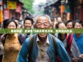 老杨带路！武侯区15条街暴走攻略，笑到腹肌炸裂