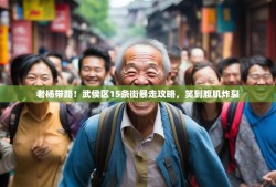 老杨带路！武侯区15条街暴走攻略，笑到腹肌炸裂