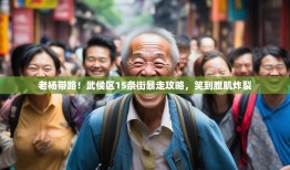 老杨带路！武侯区15条街暴走攻略，笑到腹肌炸裂