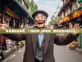 老杨暴走成华区，11条街道11种姿势，解锁地道成都玩法！