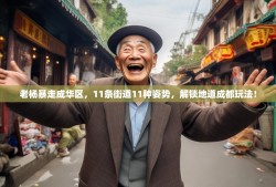 老杨暴走成华区，11条街道11种姿势，解锁地道成都玩法！