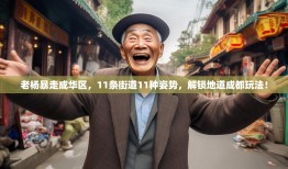 老杨暴走成华区，11条街道11种姿势，解锁地道成都玩法！