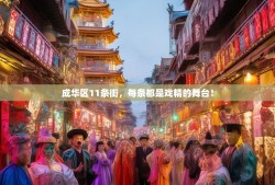 成华区11条街，每条都是戏精的舞台！