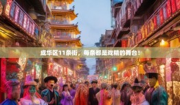 成华区11条街，每条都是戏精的舞台！