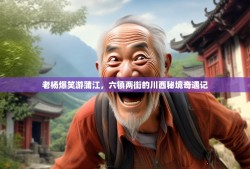 老杨爆笑游蒲江，六镇两街的川西秘境奇遇记