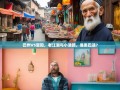巴州VS恩阳，老江湖与小清新，谁更巴适？