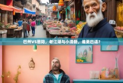 巴州VS恩阳，老江湖与小清新，谁更巴适？