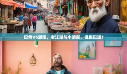 巴州VS恩阳，老江湖与小清新，谁更巴适？