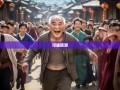 跟着老杨游邛崃，六街八镇笑出八块腹肌