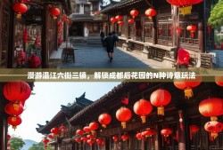 漫游温江六街三镇，解锁成都后花园的N种诗意玩法