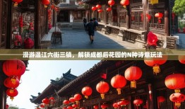 漫游温江六街三镇，解锁成都后花园的N种诗意玩法