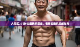 大足区22镇5街道佛系暴走，老杨的腹肌笑炼指南