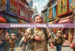 老杨带你笑游巴南22个江湖地盘，扶墙攻略在此！