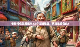 老杨带你笑游巴南22个江湖地盘，扶墙攻略在此！