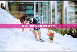 阿坝，高原疯景与藏羌嗨生活
