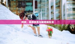 阿坝，高原疯景与藏羌嗨生活