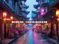 魔幻现实交织！江北区9街3镇扫街全攻略
