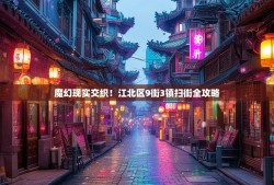 魔幻现实交织！江北区9街3镇扫街全攻略