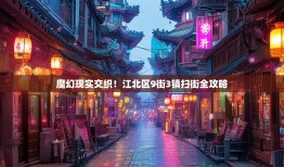 魔幻现实交织！江北区9街3镇扫街全攻略