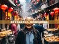 老杨带你逛吃青白江，解锁成都低调宝藏区！