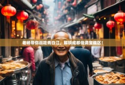 老杨带你逛吃青白江，解锁成都低调宝藏区！
