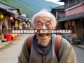 老杨爆笑带你游梁平，梁山好汉家乡的奇葩见闻！