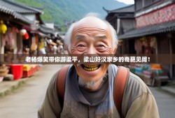 老杨爆笑带你游梁平，梁山好汉家乡的奇葩见闻！