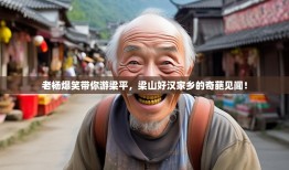老杨爆笑带你游梁平，梁山好汉家乡的奇葩见闻！
