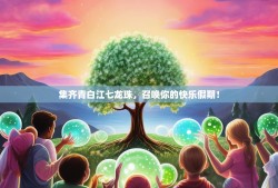 集齐青白江七龙珠，召唤你的快乐假期！