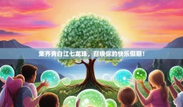 集齐青白江七龙珠，召唤你的快乐假期！