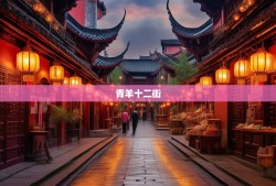 漫游青羊十二街，从草市烟火到金沙千年遗韵