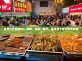 宜宾三区美食PK，翠屏、南溪、叙州，谁才是干饭王的天花板？