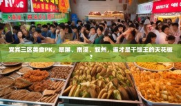 宜宾三区美食PK，翠屏、南溪、叙州，谁才是干饭王的天花板？
