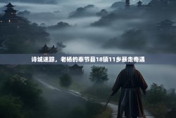 诗城迷踪，老杨的奉节县18镇11乡暴走奇遇