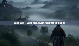 诗城迷踪，老杨的奉节县18镇11乡暴走奇遇