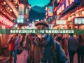老杨带你玩转沙坪坝，17街7镇解锁魔幻山城新玩法