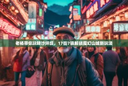 老杨带你玩转沙坪坝，17街7镇解锁魔幻山城新玩法