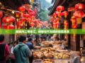 甜城内江寻味记，揭秘你不知道的甜蜜角落