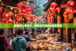 甜城内江寻味记，揭秘你不知道的甜蜜角落