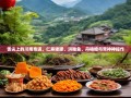 舌尖上的川南奇遇，仁寿猪蹄、洪雅鱼、丹棱橙与青神神操作