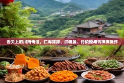 舌尖上的川南奇遇，仁寿猪蹄、洪雅鱼、丹棱橙与青神神操作
